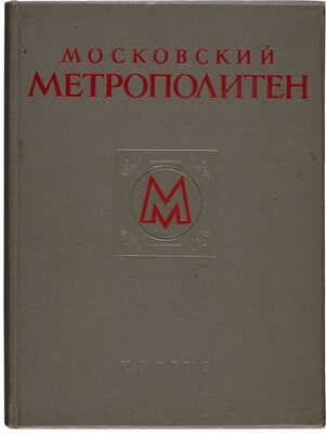 Московский метрополитен / Оформ. В. Степановой. М., 1953. 